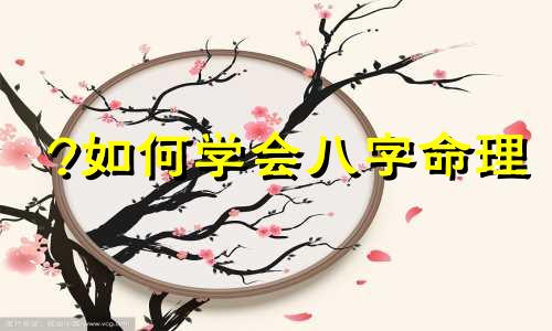 ?如何学会八字命理 学会八字命理后再学别的是不是更好学