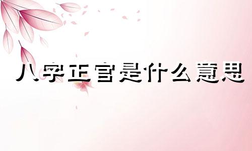 八字正官是什么意思 八字正官多的女人