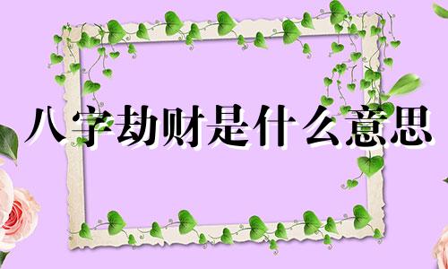 八字劫财是什么意思 八字劫财多如何化解