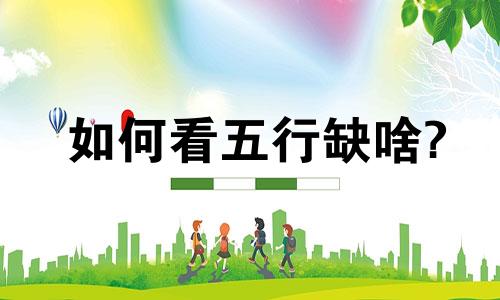 如何看五行缺啥? 如何看孩子五行缺啥