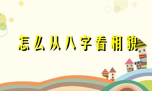 怎么从八字看相貌 八字看相貌免费网站