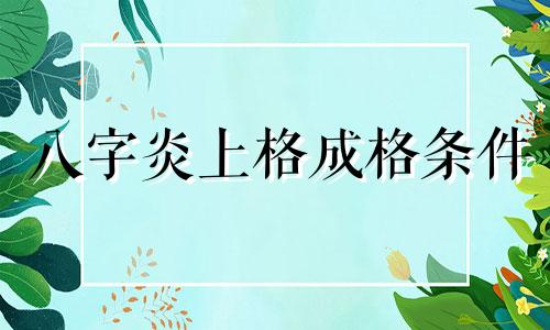 八字炎上格成格条件 八字炎上格的孩子