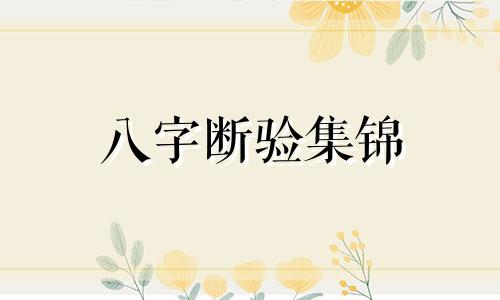 八字断验集锦 八字断事口诀