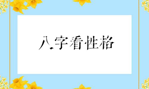 八字看性格 八字格局看性格