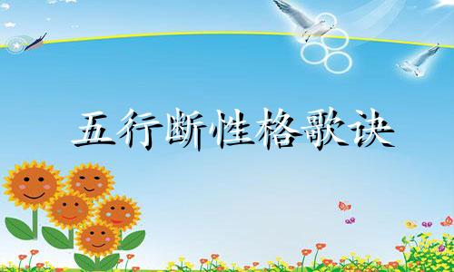五行断性格歌诀 五行断性格诗诀