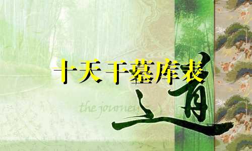 十天干墓库表 十天干墓库藏干详解