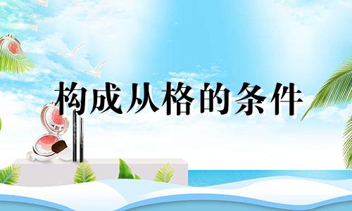 构成从格的条件 啥叫从格