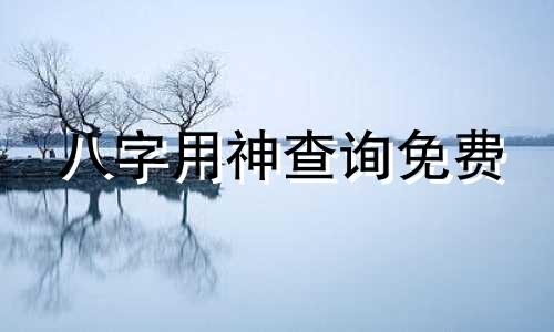 八字用神查询免费 八字用神查询表格