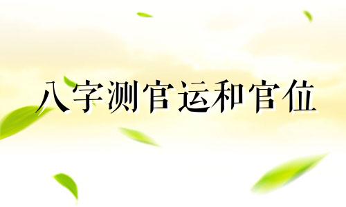 八字测官运和官位 八字测官运在线