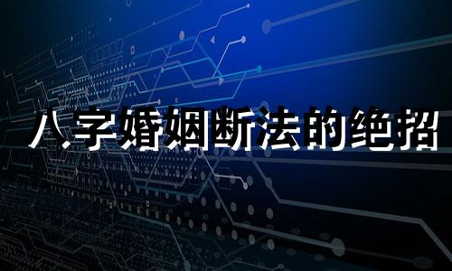 八字婚姻断法的绝招 八字婚姻断法图解