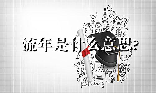 流年是什么意思? 流年似火电视剧
