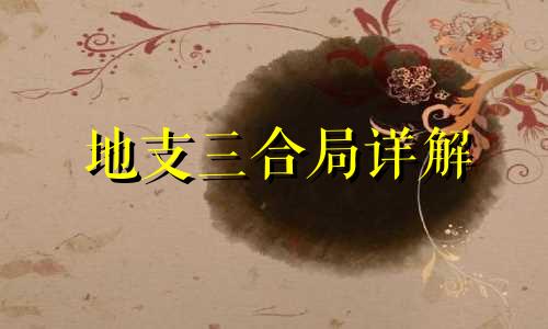 地支三合局详解 地支三合必离婚