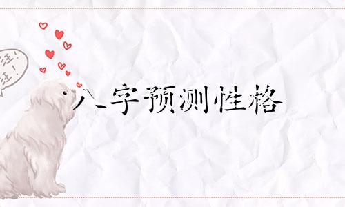 八字预测性格 八字预测内容