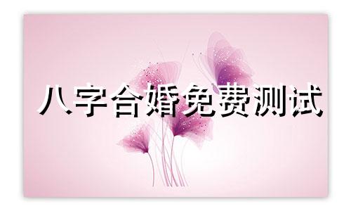 八字合婚免费测试 八字合婚害了多少人