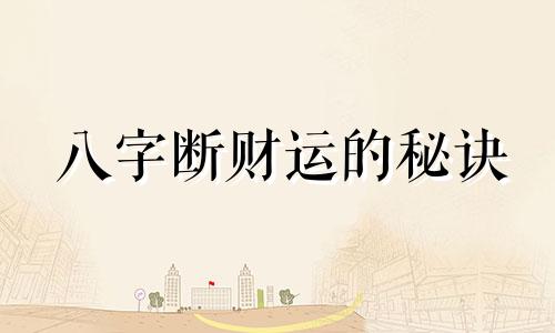 八字断财运的秘诀 八字断财运视频详解
