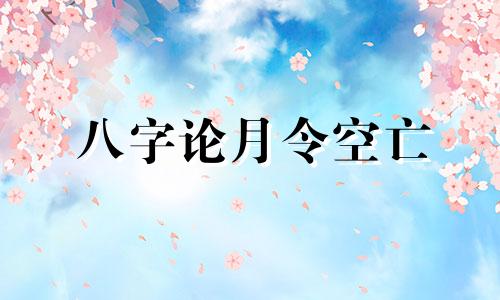 八字论月令空亡 八字中的月令