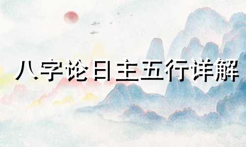 八字论日主五行详解 什么是八字日主