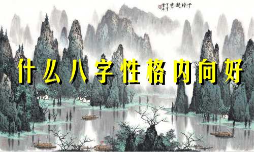 什么八字性格内向好 八字看性格外向内向