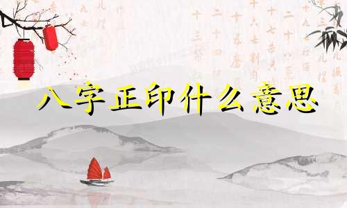 八字正印什么意思 八字正印有几个最好