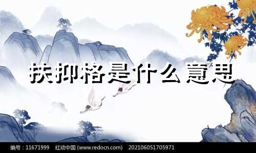扶抑格是什么意思 扶抑格和从格怎么看