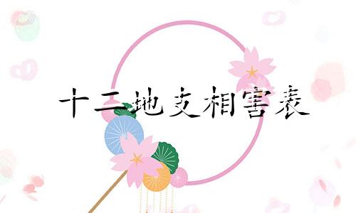 十二地支相害表 十二地支相害口诀