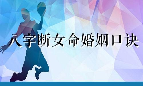 八字断女命婚姻口诀 女命八字断语