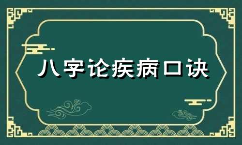 八字论疾病口诀 八字论疾病实例