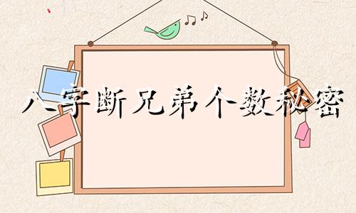 八字断兄弟个数秘密 八字断兄弟姐妹个数高手