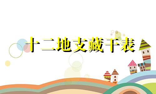 十二地支藏干表 十二地支藏干原理解密