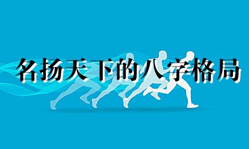 名扬天下的八字格局 天下什么八字成语