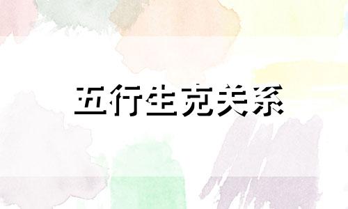 五行生克关系 五行生克图解