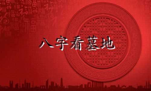 八字看墓地