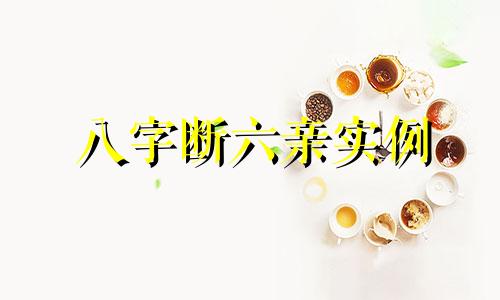 八字断六亲实例 八字断六亲死亡秘诀