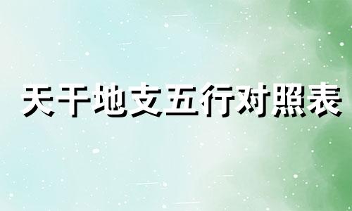 天干地支五行对照表 天干地支时间对照表