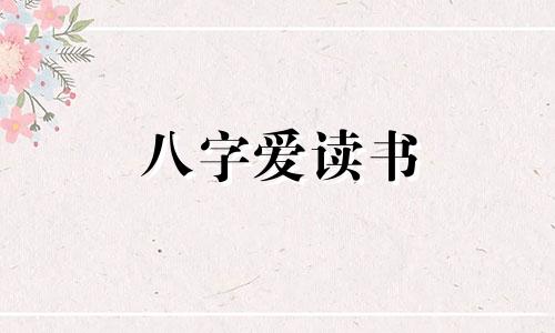八字爱读书 好学的八字