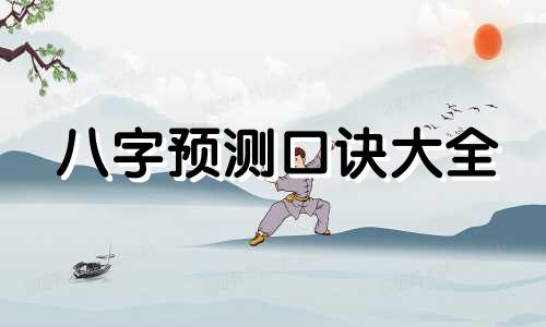 八字预测口诀大全 八字预测秘诀