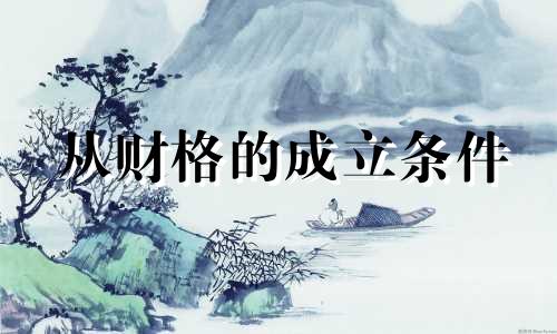 从财格的成立条件 从财格人命运很悲惨