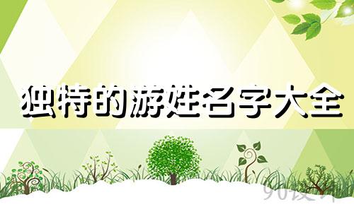 独特的游姓名字大全