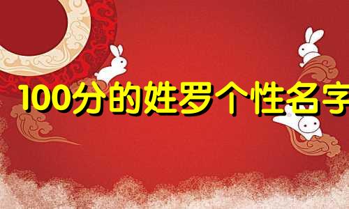100分的姓罗个性名字