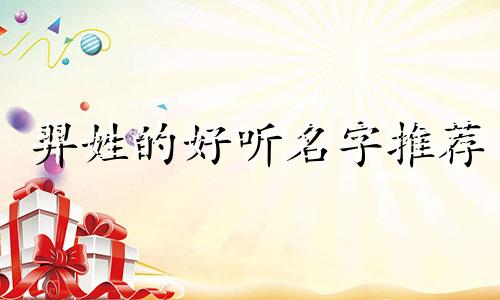 羿姓的好听名字推荐