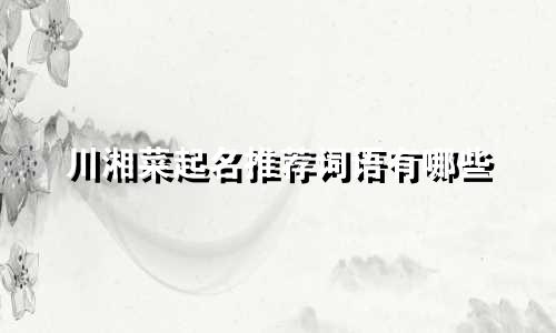 川湘菜起名推荐词语有哪些