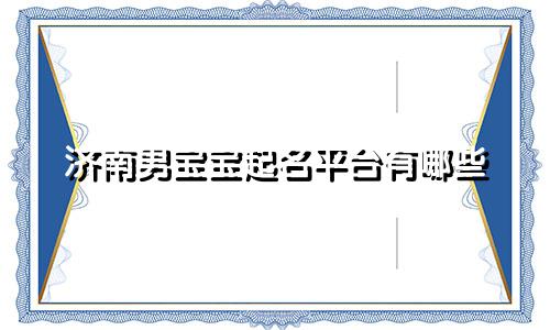 济南男宝宝起名平台有哪些
