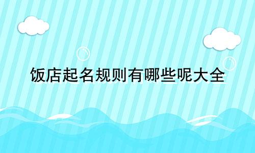 饭店起名规则有哪些呢大全