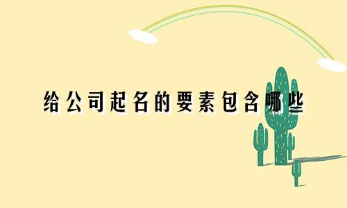 给公司起名的要素包含哪些