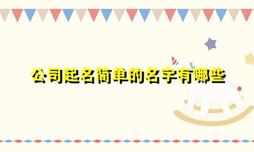 公司起名简单的名字有哪些