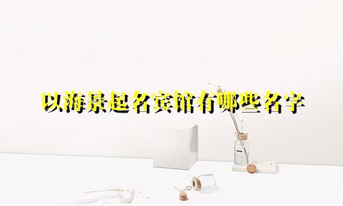 以海景起名宾馆有哪些名字