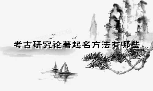 考古研究论著起名方法有哪些