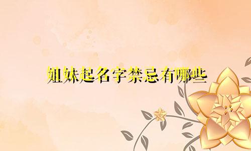 姐妹起名字禁忌有哪些