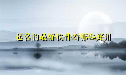 起名的最好软件有哪些好用