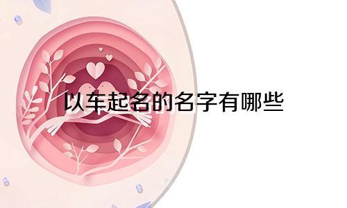 以车起名的名字有哪些